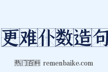 更难仆数造句是什么意思的图片